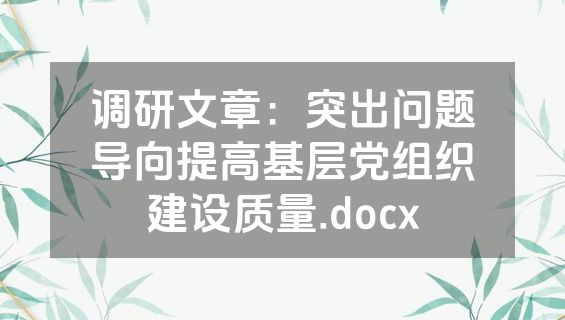 调研文章：突出问题导向提高基层党组织建设质量.docx