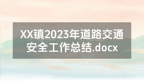 XX镇2023年道路交通安全工作总结.docx