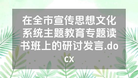在全市宣传思想文化系统主题教育专题读书班上的研讨发言.docx