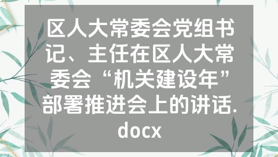 区人大常委会党组书记、主任在区人大常委会“机关建设年”部署推进会上的讲话.docx