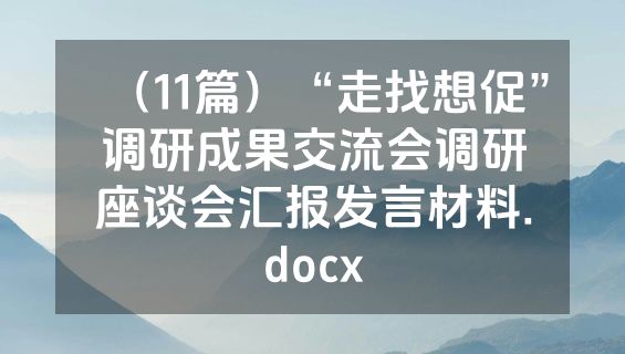 （11篇）“走找想促”调研成果交流会调研座谈会汇报发言材料.docx