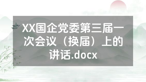 XX国企党委第三届一次会议（换届）上的讲话.docx