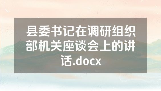 县委书记在调研组织部机关座谈会上的讲话.docx