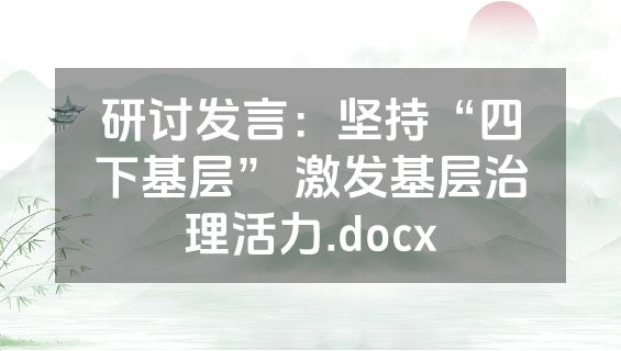 研讨发言：坚持“四下基层” 激发基层治理活力.docx