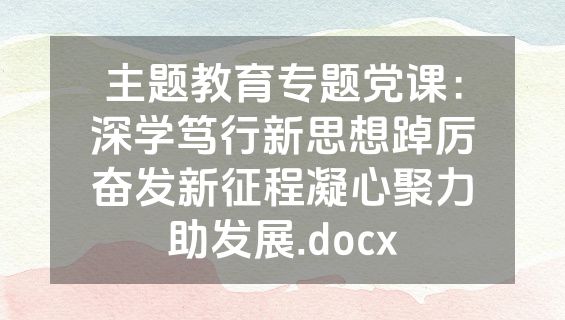 主题教育专题党课：深学笃行新思想踔厉奋发新征程凝心聚力助发展.docx