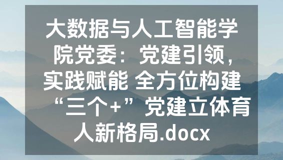 大数据与人工智能学院党委：党建引领，实践赋能 全方位构建“三个+”党建立体育人新格局.docx
