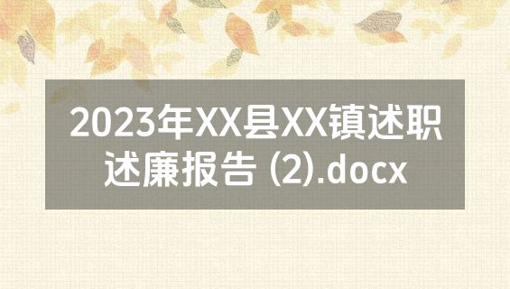2023年XX县XX镇述职述廉报告 (2).docx