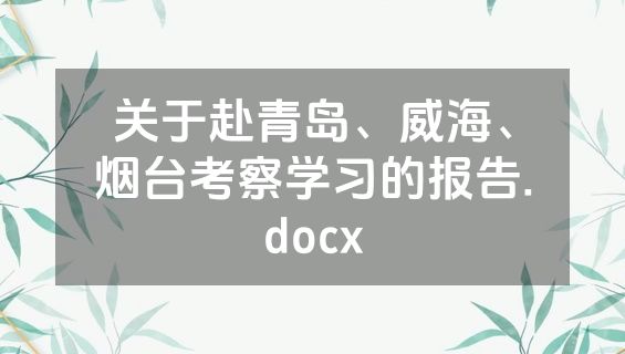关于赴青岛、威海、烟台考察学习的报告.docx