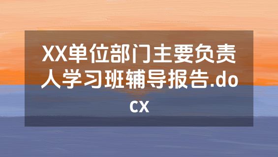 XX单位部门主要负责人学习班辅导报告.docx