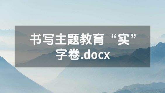 书写主题教育“实”字卷.docx