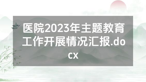 医院2023年主题教育工作开展情况汇报.docx