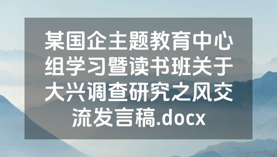 某国企主题教育中心组学习暨读书班关于大兴调查研究之风交流发言稿.docx