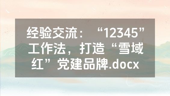 经验交流：“12345”工作法，打造“雪域红”党建品牌.docx