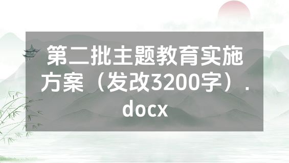 第二批主题教育实施方案（发改3200字）.docx