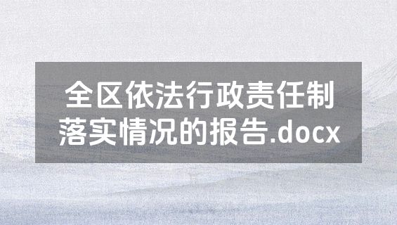 全区依法行政责任制落实情况的报告.docx