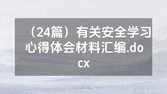 （24篇）有关安全学习心得体会材料汇编.docx