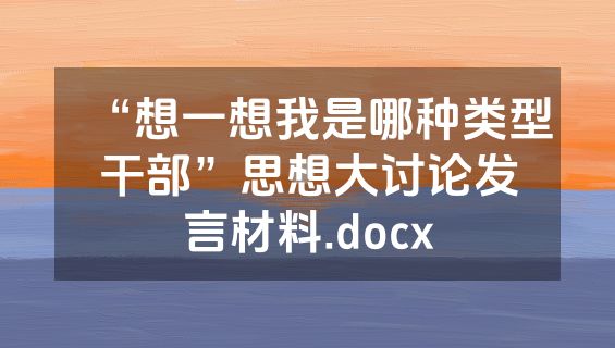 “想一想我是哪种类型干部”思想大讨论发言材料.docx
