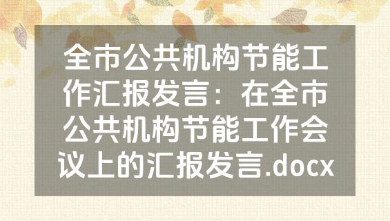 全市公共机构节能工作汇报发言：在全市公共机构节能工作会议上的汇报发言.docx