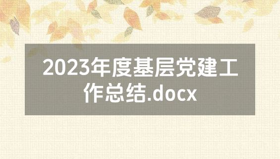 2023年度基层党建工作总结.docx