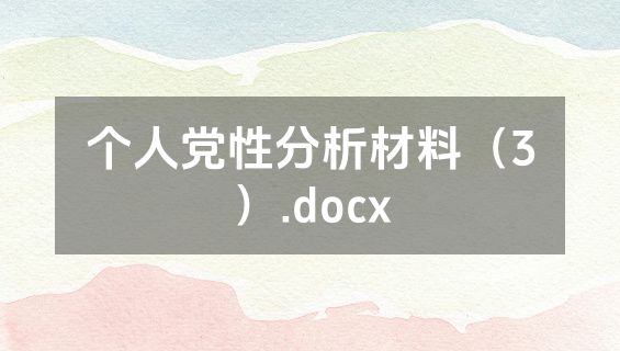 个人党性分析材料（3）.docx
