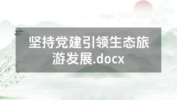 坚持党建引领生态旅游发展.docx