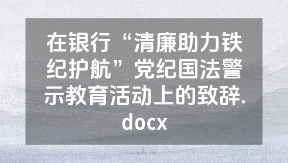 在银行“清廉助力铁纪护航”党纪国法警示教育活动上的致辞.docx