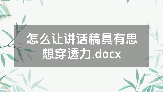 怎么让讲话稿具有思想穿透力.docx