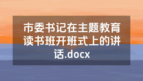 市委书记在主题教育读书班开班式上的讲话.docx