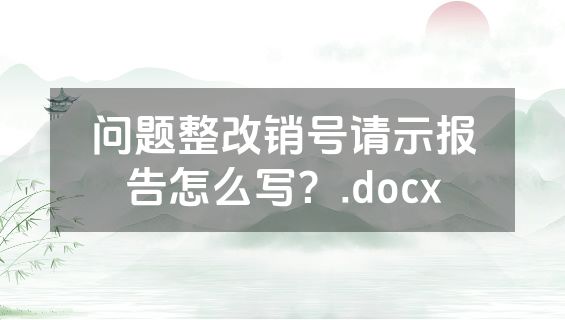 问题整改销号请示报告怎么写？.docx
