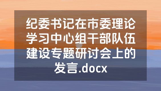 纪委书记在市委理论学习中心组干部队伍建设专题研讨会上的发言.docx