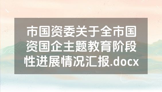 市国资委关于全市国资国企主题教育阶段性进展情况汇报.docx