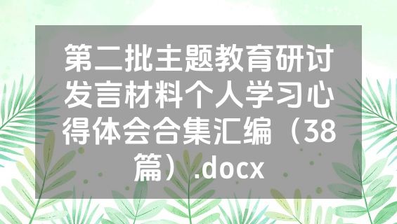 第二批主题教育研讨发言材料个人学习心得体会合集汇编（38篇）.docx