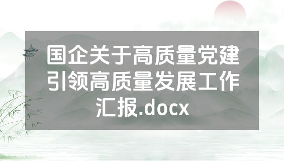 国企关于高质量党建引领高质量发展工作汇报.docx