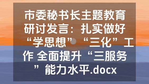 市委秘书长主题教育研讨发言：扎实做好“学思想”“三化”工作 全面提升“三服务”能力水平.docx