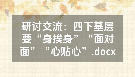 研讨交流：四下基层要“身挨身”“面对面”“心贴心”.docx