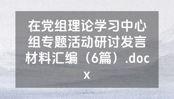 在党组理论学习中心组专题活动研讨发言材料汇编（6篇）.docx