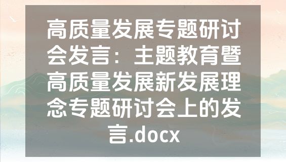 高质量发展专题研讨会发言：主题教育暨高质量发展新发展理念专题研讨会上的发言.docx