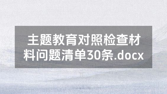 主题教育对照检查材料问题清单30条.docx