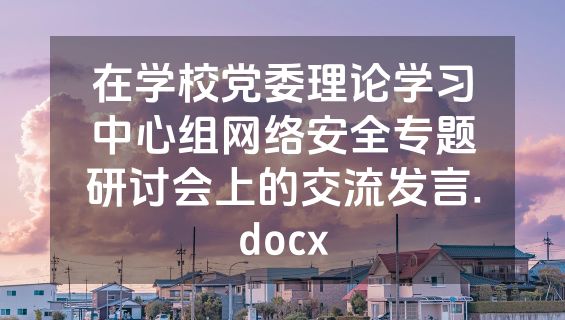 在学校党委理论学习中心组网络安全专题研讨会上的交流发言.docx