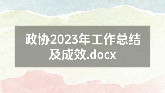 政协2023年工作总结及成效.docx