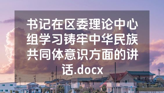 书记在区委理论中心组学习铸牢中华民族共同体意识方面的讲话.docx