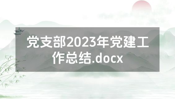 党支部2023年党建工作总结.docx