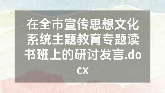 在全市宣传思想文化系统主题教育专题读书班上的研讨发言.docx