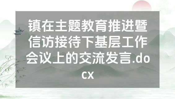 镇在主题教育推进暨信访接待下基层工作会议上的交流发言.docx