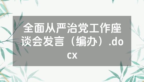 全面从严治党工作座谈会发言（编办）.docx