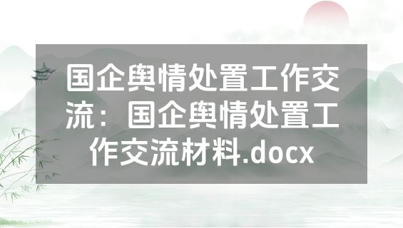 国企舆情处置工作交流：国企舆情处置工作交流材料.docx