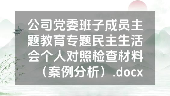 公司党委班子成员主题教育专题民主生活会个人对照检查材料（案例分析）.docx