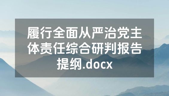 履行全面从严治党主体责任综合研判报告提纲.docx
