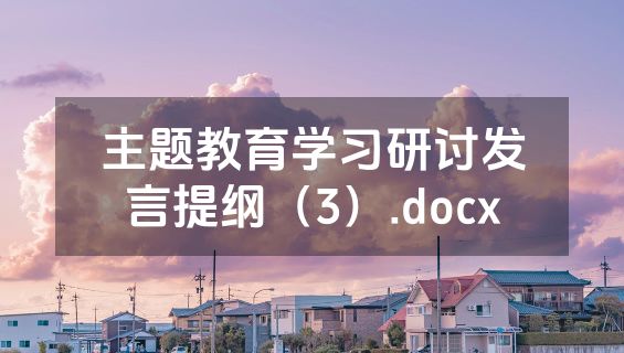 主题教育学习研讨发言提纲（3）.docx