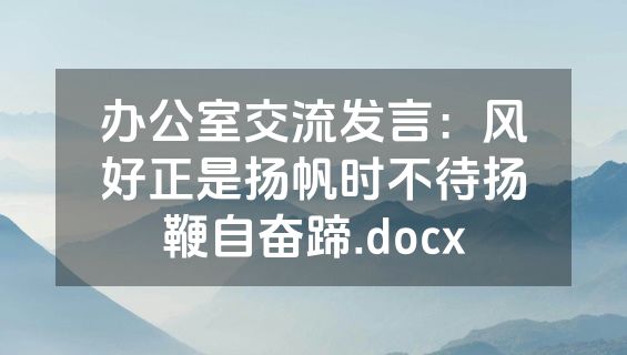办公室交流发言：风好正是扬帆时不待扬鞭自奋蹄.docx